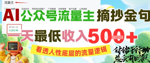 AI公众号流量主摘抄金句，看透人性底层的流量逻辑，一天最低收入5张-AI创作学习-提示词应用-短视频玩法野草AI资源学习网