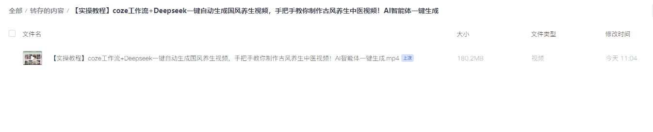 【实操教程】coze工作流+Deepseek一键自动生成国风养生视频，手把手教你制作古风养生中医视频！AI智能体一键生成(180.2MB)