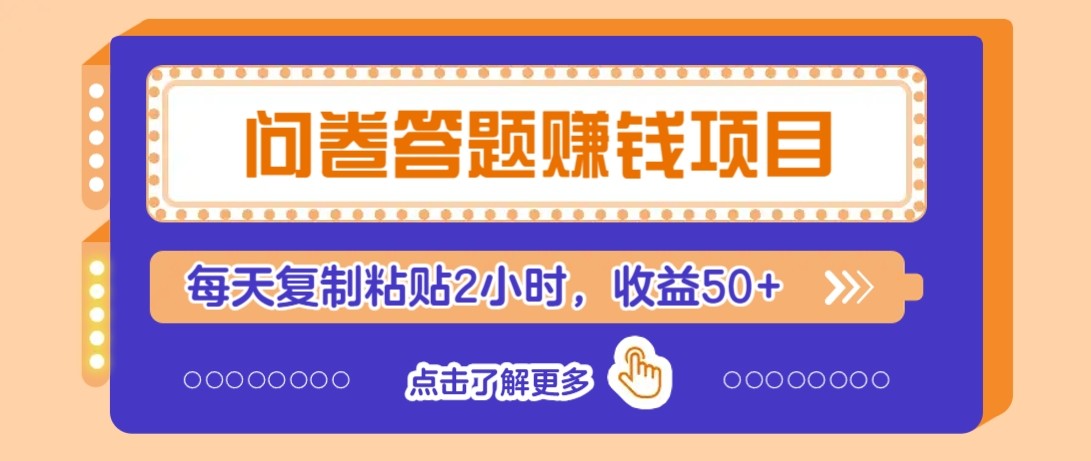 问卷答题赚钱项目新平台，每天复制粘贴2小时，收益50+（附渠道入口）-AI创作学习-提示词应用-短视频玩法野草AI资源学习网