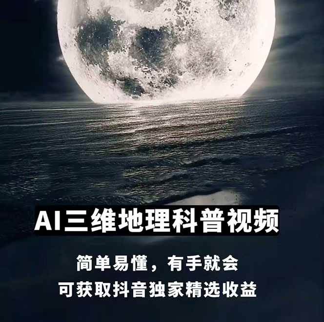 AI三维地理视频制作，全套工具数据包，含谷歌地球与矢量地图资源-AI创作学习-提示词应用-短视频玩法野草AI资源学习网