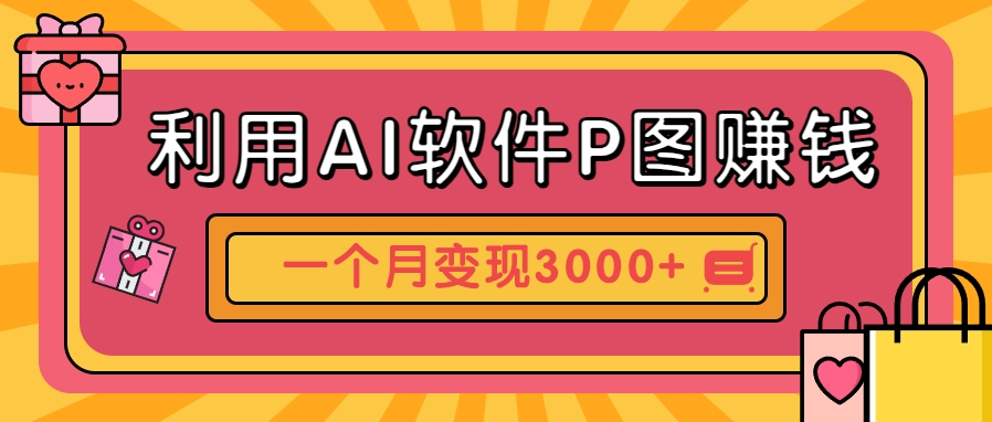 利用AI软件P图赚钱，个性汽车壁纸副业思路，一个月变现超3000+！-AI创作学习-提示词应用-短视频玩法野草AI资源学习网