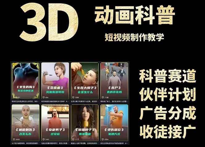 3D科普短视频制作教学：从文案创作到成品输出，【附素材】-AI创作学习-提示词应用-短视频玩法野草AI资源学习网