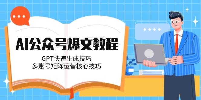 利用AI工具(GPT/文心一言等)快速生成：公众号爆款文章的全流程方法-AI创作学习-提示词应用-短视频玩法野草AI资源学习网