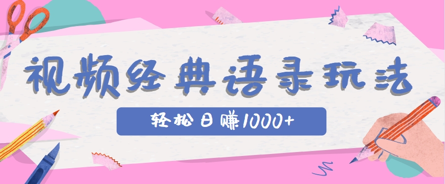 短视频玩法，经典IP+语录，几分钟视频轻松日赚1000+-AI创作学习-提示词应用-短视频玩法野草AI资源学习网