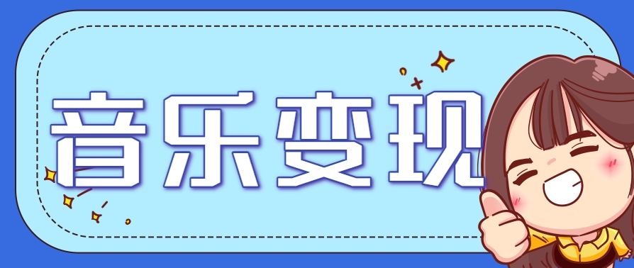 音乐号赚钱攻略：操作简单，日入200+不是梦（附详细操作教程）【站长推荐】-AI创作学习-提示词应用-短视频玩法野草AI资源学习网