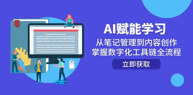 AI赋能学习：AI高效学习与创作全攻略，从笔记管理到内容生产实战课-AI创作学习-提示词应用-短视频玩法野草AI资源学习网