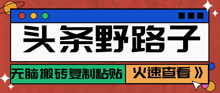 头条野路子玩法：【相亲赛道】，单账号日稳定300+，保姆级教程-AI创作学习-提示词应用-短视频玩法野草AI资源学习网