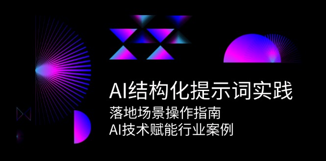 AIGC结构化提示词专业课，人工智能必修课提示工程入门-AI创作学习-提示词应用-短视频玩法野草AI资源学习网