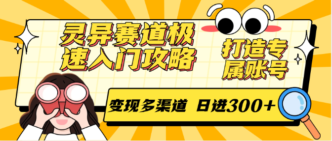 灵异赛道极速入门攻略，打造专属账号，变现多渠道 日进300+-AI创作学习-提示词应用-短视频玩法野草AI资源学习网
