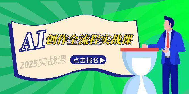 AI创作全流程实战课：故事选题到分场写作，短视频脚本与文案生成技巧-AI创作学习-提示词应用-短视频玩法野草AI资源学习网