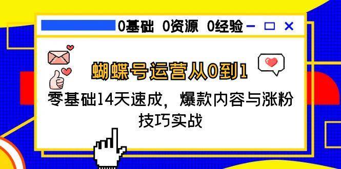 蝴蝶号运营从0到1，零基础14天速成，爆款内容与涨粉技巧实战-AI创作学习-提示词应用-短视频玩法野草AI资源学习网