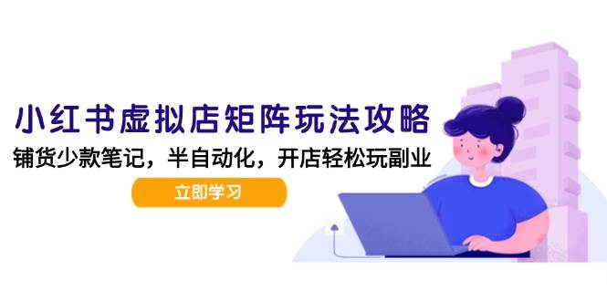 狂峰会：小红书虚拟店矩阵玩法-更新56，AI批量制作笔记-AI创作学习-提示词应用-短视频玩法野草AI资源学习网