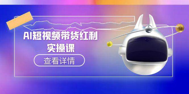 AI短视频带货红利：抖音算法与流量分配机制，AI辅助脚本生成实操指南-AI创作学习-提示词应用-短视频玩法野草AI资源学习网