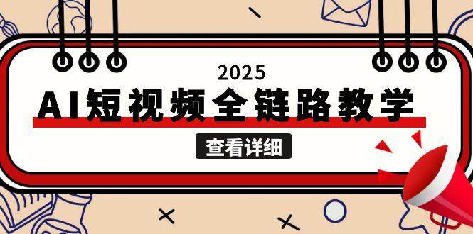 AI短视频全链路教学，文案图片视频生成，解决自媒体创作痛点-AI创作学习-提示词应用-短视频玩法野草AI资源学习网