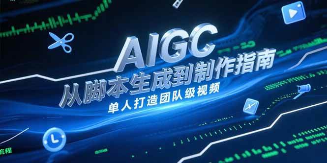 AIGC视频制作指南，从脚本生成到剪辑全流程，单人打造团队级视频-AI创作学习-提示词应用-短视频玩法野草AI资源学习网