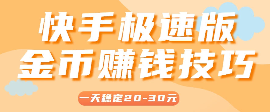 一天稳定收入20-30元，这4个方法，让你快速掌握快手极速版金币赚钱技巧（附详细教程）-AI创作学习-提示词应用-短视频玩法野草AI资源学习网