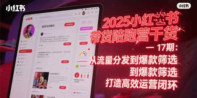 2025小红书带货陪跑营干货-17期：从流量分发到爆款筛选 打造高效运营闭环-AI创作学习-提示词应用-短视频玩法野草AI资源学习网