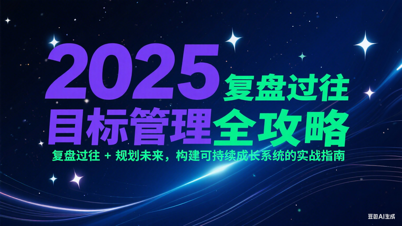 2025目标管理全攻略：复盘过往 + 规划未来，构建可持续成长系统-AI创作学习-提示词应用-短视频玩法野草AI资源学习网