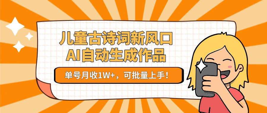 AI自动生成儿童古诗词，单号月收1W+-AI创作学习-提示词应用-短视频玩法野草AI资源学习网