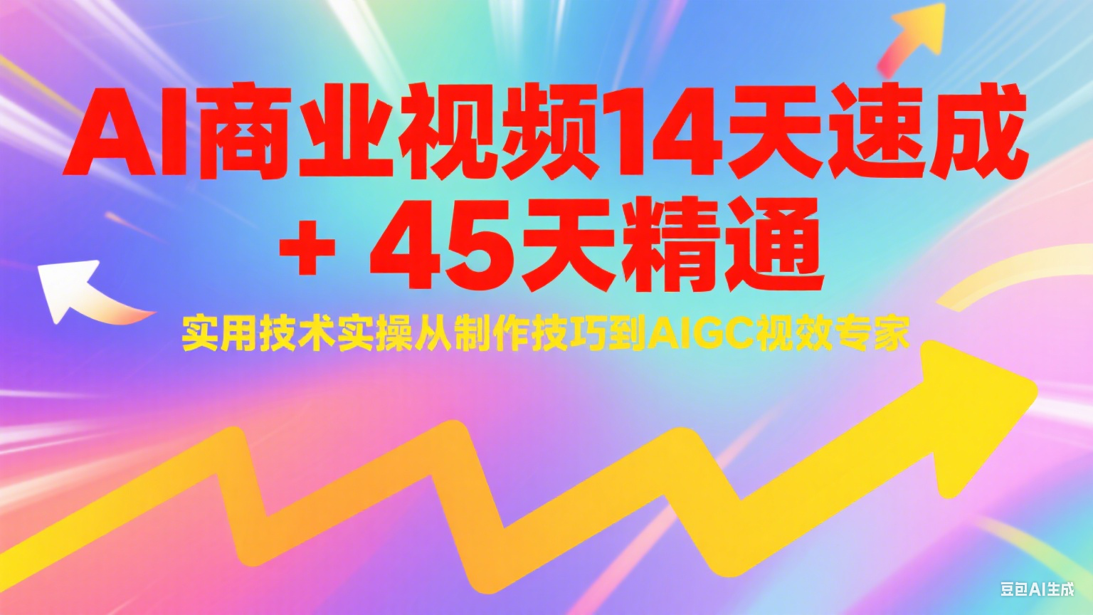 与光学苑：AI商业视频14天速成+45天精通实用技术实操，从制作技巧到AIGC视效专家-AI创作学习-提示词应用-短视频玩法野草AI资源学习网