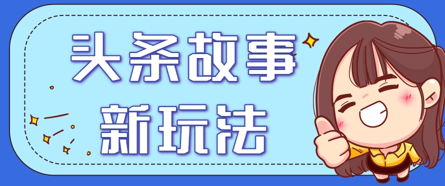 头条故事类新玩法，一天20+，保姆级完全实操教程（附指令）-AI创作学习-提示词应用-短视频玩法野草AI资源学习网