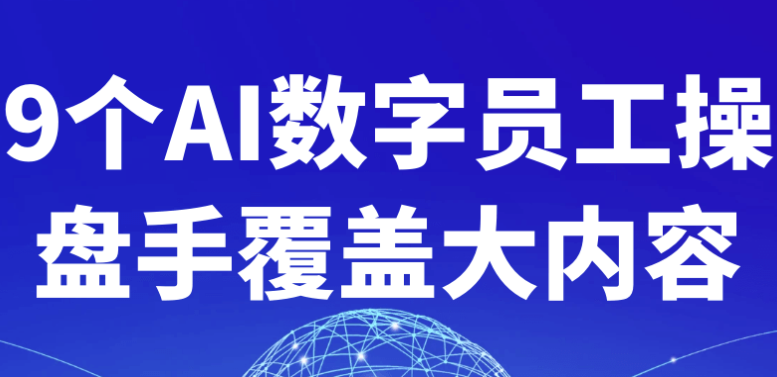 9个AI数字员工操盘手覆盖大内容 【2GB】-AI创作学习-提示词应用-短视频玩法野草AI资源学习网