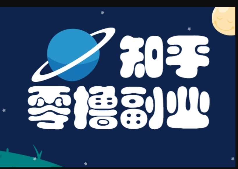 知乎副业新姿势，每天几分钟轻松实现日入10+，快来薅羊毛！-AI创作学习-提示词应用-短视频玩法野草AI资源学习网