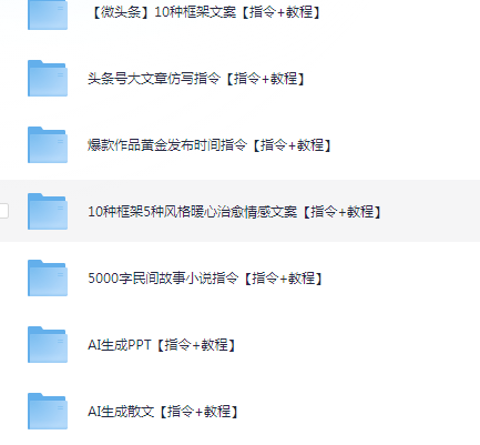 DeepSeek资料（包含ai工具课，ai生成PPT，写小说指令等）[3.2G]-AI创作学习-提示词应用-短视频玩法野草AI资源学习网