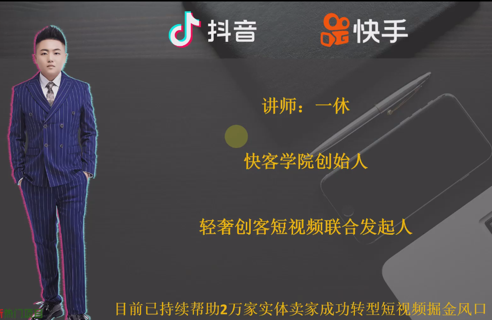 图片[1]-AI创作学习-提示词应用-短视频玩法一休：零基础短视频变现系统教程，覆盖抖音/快手双平台运营全流程-AI创作学习-提示词应用-短视频玩法野草AI资源学习网