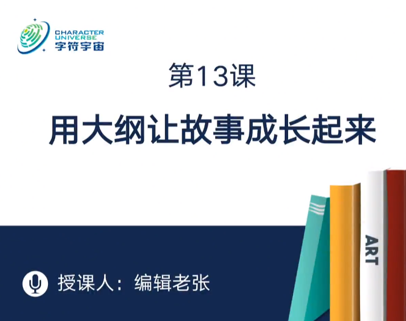 编辑老张：网文小说签约通关课 番茄起点95%签约过稿率 外部付费课程【2.08 GB】-AI创作学习-提示词应用-短视频玩法野草AI资源学习网