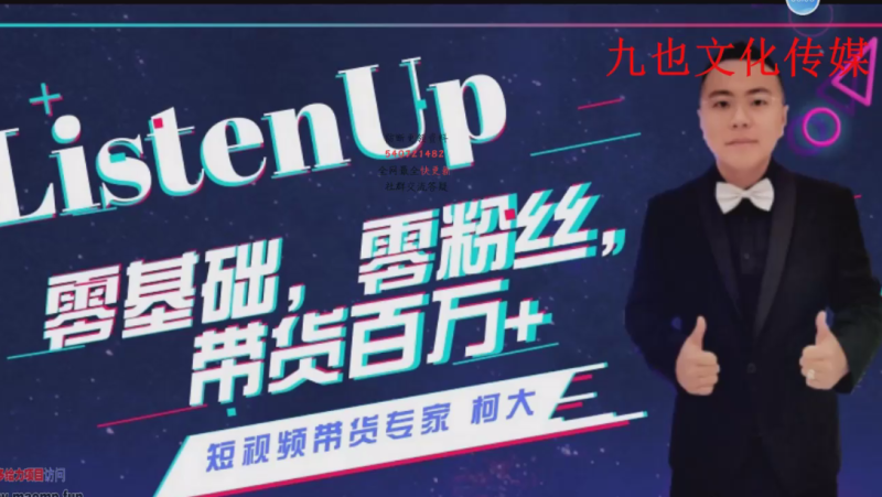 九也：0基础，0粉丝，抖音带货100W，短视频带货实操教学-AI创作学习-提示词应用-短视频玩法野草AI资源学习网