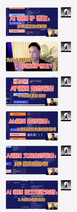 图片[2]-AI创作学习-提示词应用-短视频玩法AI 领域内容创作：高效创作短视频、文章、图文三大板块内容，打造AI领域个人IP-AI创作学习-提示词应用-短视频玩法野草AI资源学习网