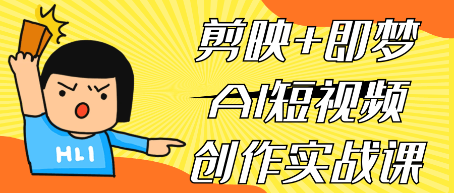 剪映+即梦AI短视频创作实战课【50+节全实操教学】-AI创作学习-提示词应用-短视频玩法野草AI资源学习网