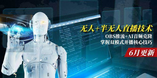 宝子哥无人+半无人直播技术:OBS推流+AI音频克隆 掌握双模式开播核心技巧-6月更新-AI创作学习-提示词应用-短视频玩法野草AI资源学习网