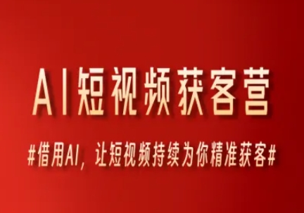 AI时代短视频获客核心课程，三大必备技能解析，认知升级关键要点-AI创作学习-提示词应用-短视频玩法野草AI资源学习网