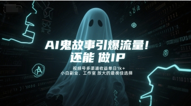 利用AI生成鬼故事视频：引爆流量，还能做IP，多平台收益单日1k+-AI创作学习-提示词应用-短视频玩法野草AI资源学习网