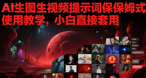 AI生图生视频提示词保姆式使用教学，附2套提示词-AI创作学习-提示词应用-短视频玩法野草AI资源学习网