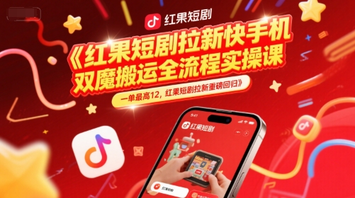 红果短剧拉新：快手手机双魔法搬运，20分钟全流程实操课-AI创作学习-提示词应用-短视频玩法野草AI资源学习网