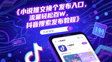 小说推文换个发布入口，流量轻松百W，37分钟直播教程-AI创作学习-提示词应用-短视频玩法野草AI资源学习网