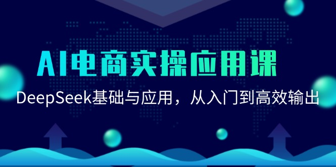 AI电商实操应用课：DeepSeek基础与应用，从入门到高效输出-AI创作学习-提示词应用-短视频玩法野草AI资源学习网