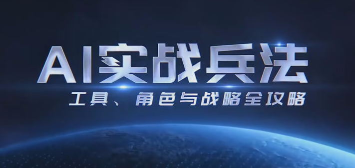 周文强AI实战兵法：从工具驾驭到战略布局，​从0~1掌握ai思维-AI创作学习-提示词应用-短视频玩法野草AI资源学习网