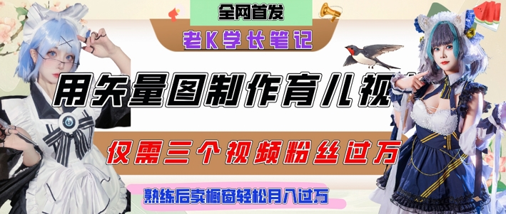 用矢量图制作育儿知识，条条爆款，卖育儿资料轻松月入过1W-AI创作学习-提示词应用-短视频玩法野草AI资源学习网