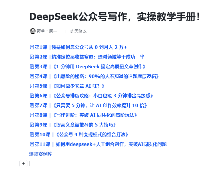 AI公众号：DeepSeek高效出文+4大变现模式，从0到月入2万+全流程-AI创作学习-提示词应用-短视频玩法野草AI资源学习网