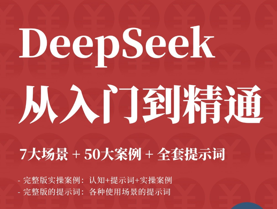 DeepSeek 从入门到精通：7大场景 + 50大案例+ 全套提示词【免费分享】-AI创作学习-提示词应用-短视频玩法野草AI资源学习网
