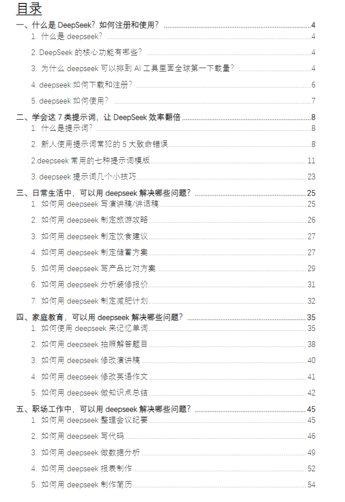 图片[2]-AI创作学习-提示词应用-短视频玩法DeepSeek 从入门到精通：7大场景 + 50大案例+ 全套提示词【免费分享】-AI创作学习-提示词应用-短视频玩法野草AI资源学习网