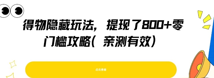 得物隐藏玩法，提现了8张+零门槛攻略，亲测有效-AI创作学习-提示词应用-短视频玩法野草AI资源学习网