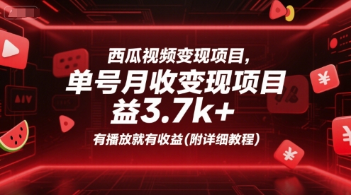 西瓜视频变现：单号月收益3.7k+，有播放就有收益 (附详细教程)-AI创作学习-提示词应用-短视频玩法野草AI资源学习网