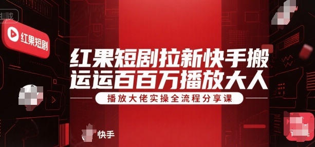 红果短剧拉新：快手搬运百万播放大佬，实操全流程，45分钟直播分享课-AI创作学习-提示词应用-短视频玩法野草AI资源学习网