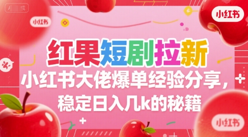红果短剧拉新：小红书大佬爆单经验分享，稳定日入几k的秘籍，40分钟直播分享-AI创作学习-提示词应用-短视频玩法野草AI资源学习网