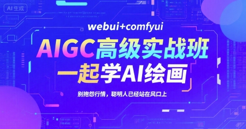 AIGC高级实战班：webui+comfyui，全方位实操教学-AI创作学习-提示词应用-短视频玩法野草AI资源学习网